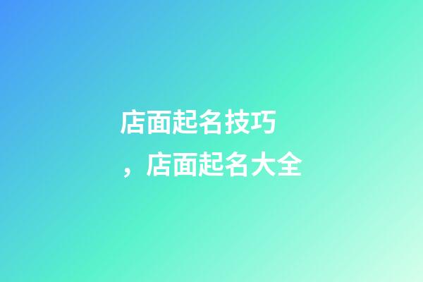店面起名技巧，店面起名大全
